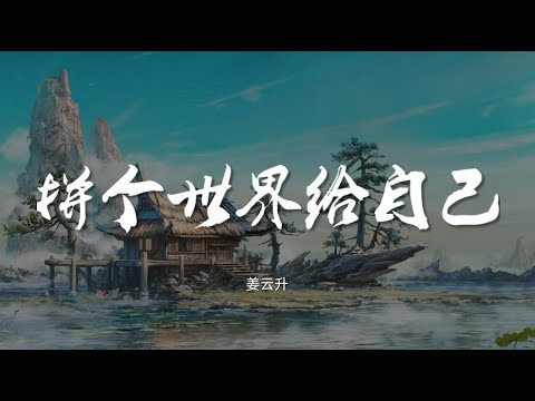 拼个世界给自己 - 姜云升【动态歌词/Music Lyrics】