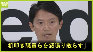 「机叩き職員らを怒鳴り散らす」斎藤知事のパワハラ疑惑　告発の元幹部職員が証人で出頭へ(2024年6月27日)