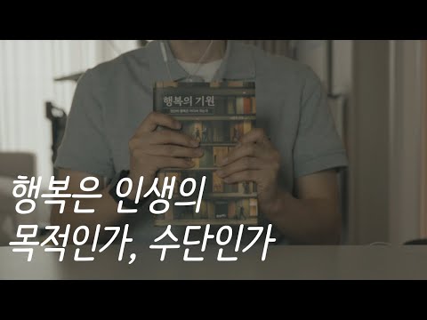 행복의 기원ㅣ서은국 교수ㅣ책 읽어주는 남자ㅣ잠잘 때 듣는ㅣ오디오북 ASMR 행복은 인생의 목적인가, 수단인가