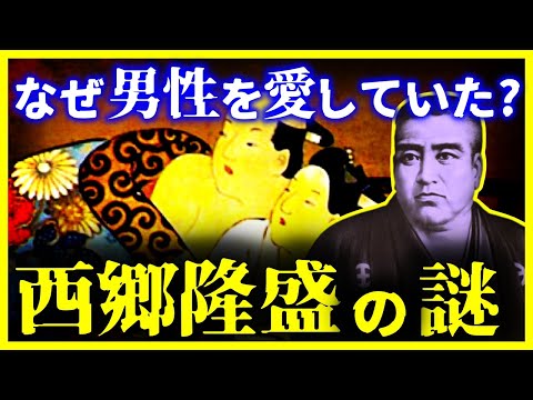 【ゆっくり解説】学校では教えない!!『西郷隆盛が男性を愛していた』本当の理由とは?