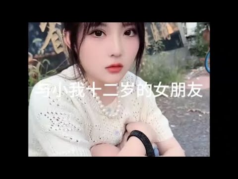 与我小十二岁的女友，你又在你最穷的时候想保护她一辈子？#爱情