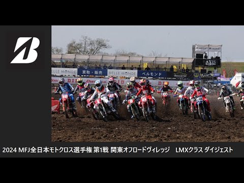 2024 MFJ 全日本モトクロス選手権 第1戦 関東大会 オフロードヴィレッジ LMXクラス ダイジェスト