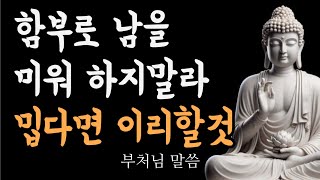 매일 들어라 모든게 바뀐다 부처님의 진리의 말씀 | 함부로 남을 미워하지 않는 방법 | 용서하면 인생이 바뀐다 | 인생조언 | 오디오북 | 지혜 | 철학 | 수면 | 불교 |