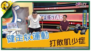 生活智多星 第855集 - 健走杖運動 打敗肌少症