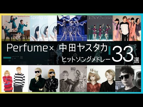 Perfume × 中田ヤスタカ ヒットソングメドレー【テンションが上がるテクノポップを繋いでみた2023】