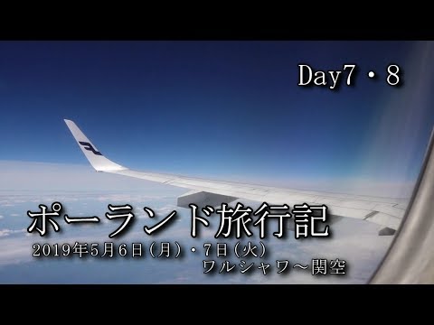 【ポーランド旅行 Day7･8】ワルシャワ～ヘルシンキ～関空