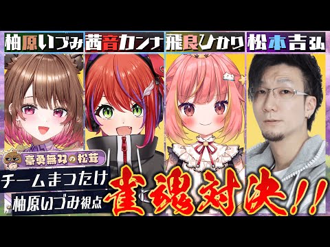 【雀魂】チームまつたけ限定称号記念！麻雀対決！？ w/ 松本吉弘 / 飛良ひかり / 茜音カンナ【柚原いづみ / ななしいんく】