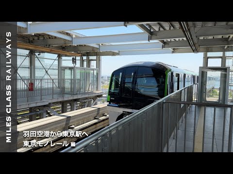 How to get From Haneda Airport to Tokyo Station | Tokyo Monorail