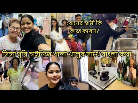 সিঙ্গাপুরি চাইনিজ খালা খালুর সঙ্গে বাংলা কথা/বোনের স্বামী কি কাজ করেন?