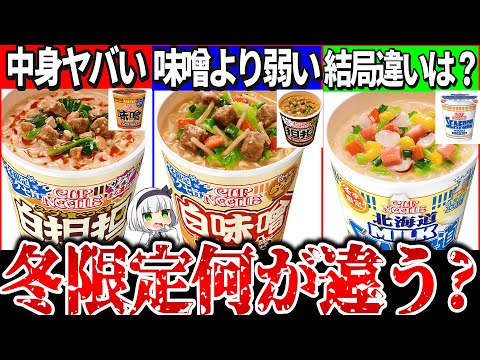 【ゆっくり解説】別物過ぎ！冬限定カップヌードル通常版とどう違うのか実食で比較解説！