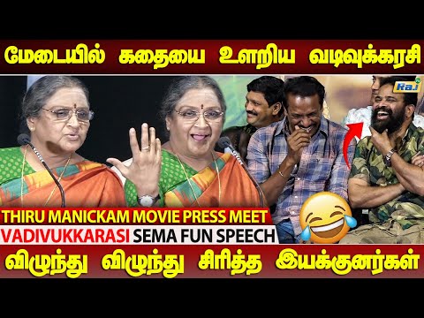 கதையை உளறிய வடிவுக்கரசி | Vadivukkarasi Sema Fun Speech at Thiru.Manickam Pre-Release Event | Raj Tv