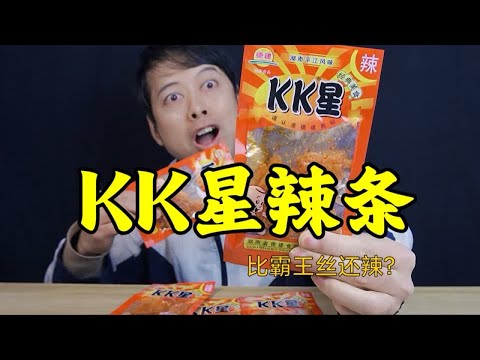 童年零食KK星辣条，比霸王丝还辣，是真的吗？