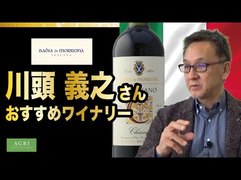 川頭義之さんがおすすめするイタリアワイナリーはコレ！　｜アグリワインチャンネル