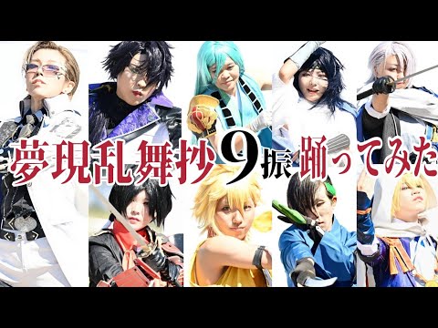 【古都コス2023】9振「夢現乱舞抄」踊ってきた【一文字/安光/伯仲/沖縄/笹貫】