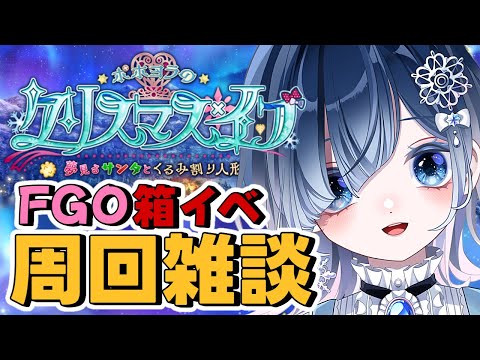 【FGO クリスマス 周回】箱イベ！！時間が許すまで無限周回する！！みんなで頑張ろう✊💖何箱くらい開けられるかな？？【声優系Vtuber / 初雪セツナ】