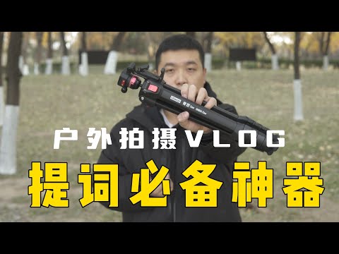 拍摄户外Vlog 必备神器｜「优篮子提词器三脚架」使用体验分享