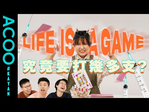 腦霧數唔到？被高層玩到謝！　Life is a game　究竟要打幾多支？｜Kayan｜ACOO