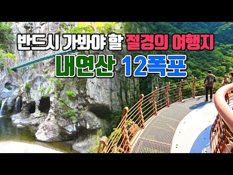 반드시 가봐야 할 절경의 여행지 내연산 12폭포 /여름 국내여행지 추천 /9월 국내여행지 추천 /11월 국내여행지 추천 /포항여행 /등산 명소 /11월에 가볼만한곳