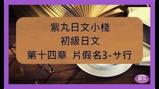 紫丸初級日文-第十五章片假名3-サ行