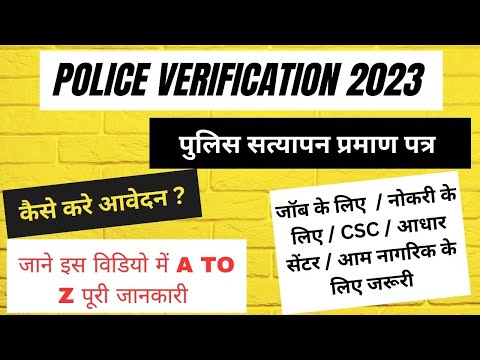 police verification form || police verification aplly  online || online police verification 2023