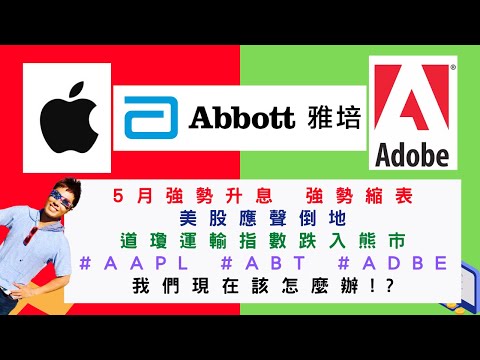 美國股票|#AAPL #ABT #ADBE 道瓊運輸指數跌入熊市