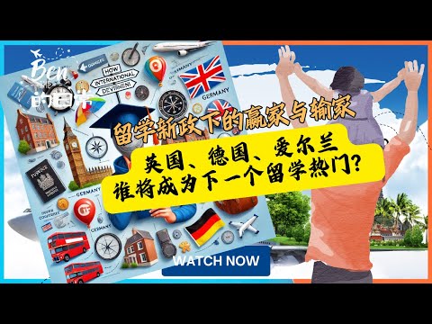 留学新政下的赢家与输家|英国、德国、爱尔兰谁将成为下一个留学热门？Winners and Losers in the New Era of Studying Abroad!