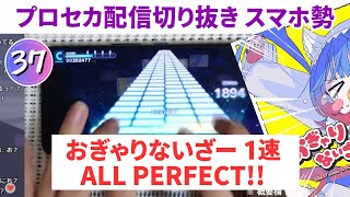 【プロセカ】おぎゃりないざー (速度1) AP 手元動画【スマホ勢】APPEND37 第二回プロセカULTIMATE①