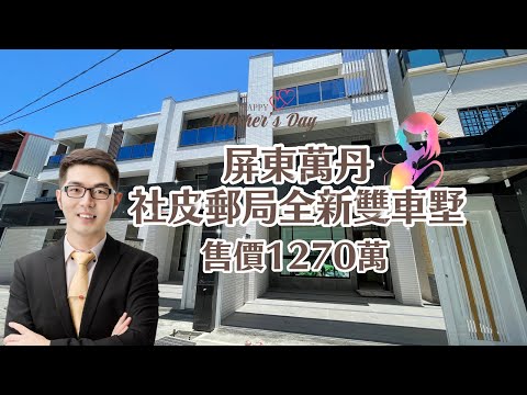 ［已售出］屏東萬丹 社皮郵局全新雙車墅 售價1270萬 一分鐘到全聯超市 屏東房地產 屏東房屋 屏東房仲 房仲丁小白