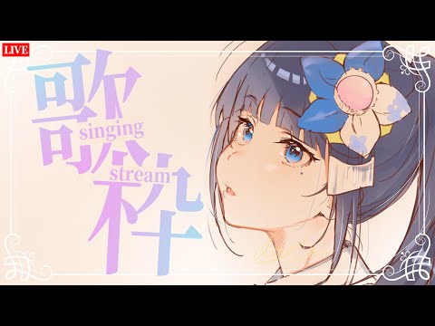 【歌枠】初縦型配信やってみるー！歌唱王の練習！【#vtuber歌唱王】