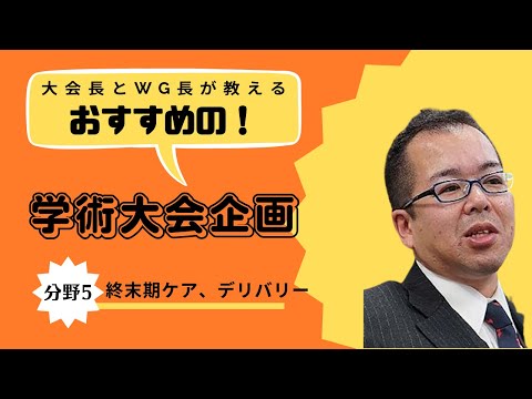 企画紹介（分野5：終末期ケア、デリバリー）第27回日本緩和医療学会学術大会