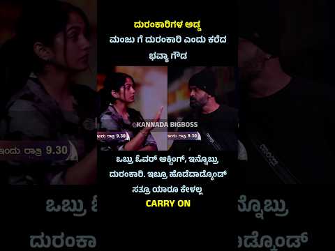 Bhavya Gowda vs Ugram Manju in bigboss #kannadabiggbossseason11 #ugrammanju #kannadashorts