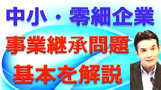 中小・零細企業の事業承継問題を解決するための超具体的ですが、考えてみれば当たり前のこと