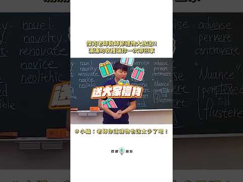 928教師節禮物大放送🎁💝底下留言「我想要」就送你們禮物唷😂🤣