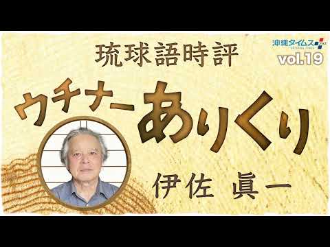 牛島満と島田叡(あきら)の罰当たり対談　琉球語時評 ウチナーありくり（19）伊佐眞一【しまくとぅば音声】