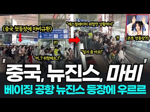 뉴진스 중국 입국순간 아비규환! 너무 많은 인파에 마비된 베이징 공항 현장?