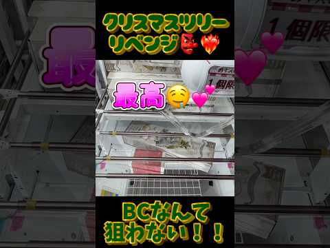 リベンジは熱が冷めぬうちに👺❤️‍🔥#ufoキャッチャー #クレーンゲーム