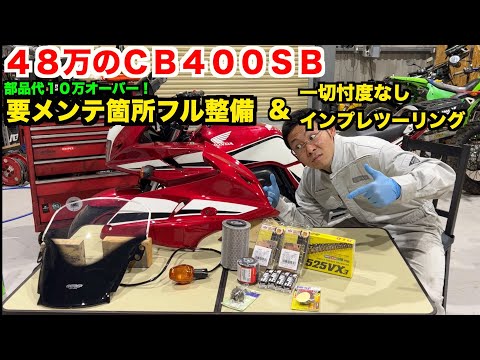 【ホンダ】問題が山積みの激安ＣＢ４００ＳＢを救ってあげよう。【スーパーボルドール】