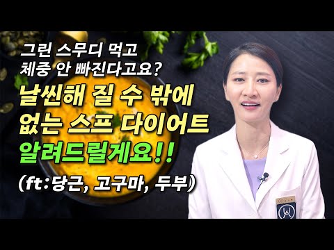 그린 스무디 먹고 체중이 안 빠진다고요? 날씬해 질 수 밖에 없는 스프 다이어트 알려드릴게요!! (ft:당근, 고구마, 두부)