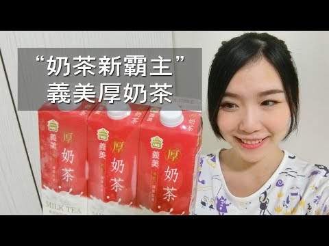 義美厚奶茶〝傳說中的奶茶新霸主〞你喝過了嗎