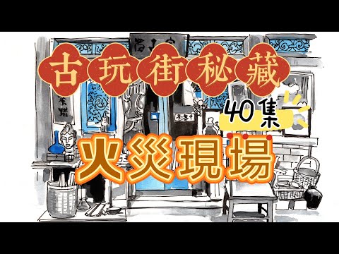 古玩街秘藏【40】火灾现场