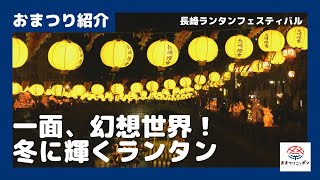 【一面、幻想世界】長崎ランタンフェスティバルおまつり紹介！おまつりニッポン