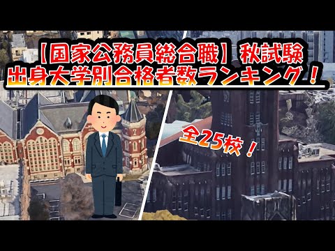 国家公務員総合職【秋試験】出身大学別合格者数ランキング！2023年　全国編