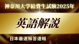 【解答速報・全問解説】2025年 神奈川大学給費生試験 英語 解答速報【しまだじろう】