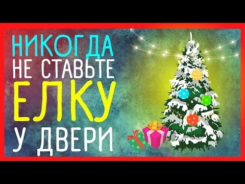 МЕСТО ГДЕ ПОСТАВИТЬ ЕЛКУ🌲 чтобы привлечь удачу 🌲 БЛАГОПРИЯТНЫЕ МЕСТА И ДАТЫ | Приметы Советы