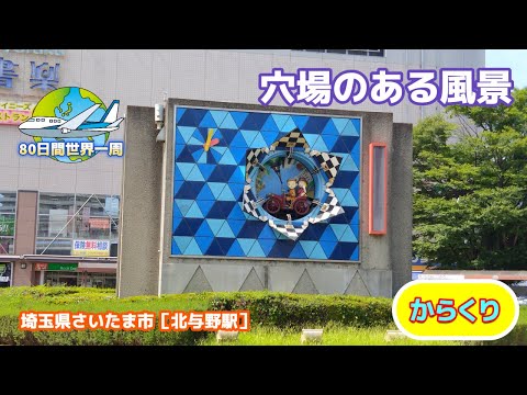 からくりモニュメント【北与野駅】埼玉県さいたま市 ★穴場のある風景★