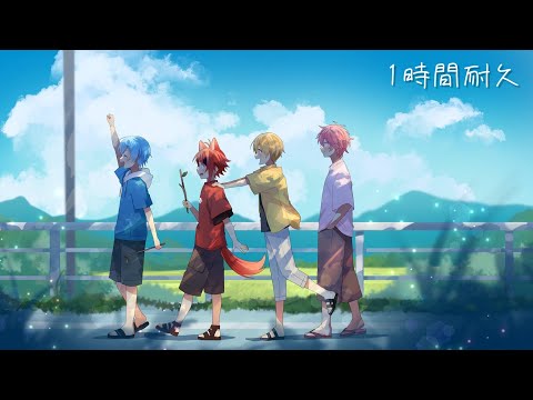 【1時間耐久】secret base ～君がくれたもの～／すとぷり