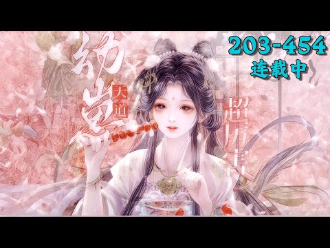 《幼崽天道超厉害》203~454