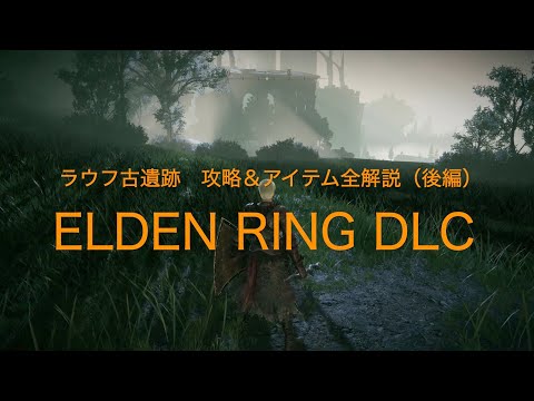 ラウフ古遺跡　攻略＆アイテム全解説（後編）【ELDEN RING DLC PS5】