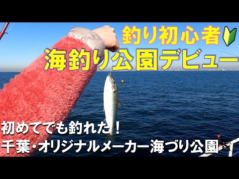 釣り初心者の女子が海釣り公園へ！　手ぶらで行けたので気軽に釣りを楽しめました