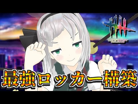 【DbD】イベントのロッカー構築が最強過ぎる【デッドバイデイライト/ゆっくり実況】